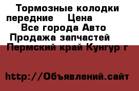 Тормозные колодки передние  › Цена ­ 1 800 - Все города Авто » Продажа запчастей   . Пермский край,Кунгур г.